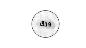 waraq